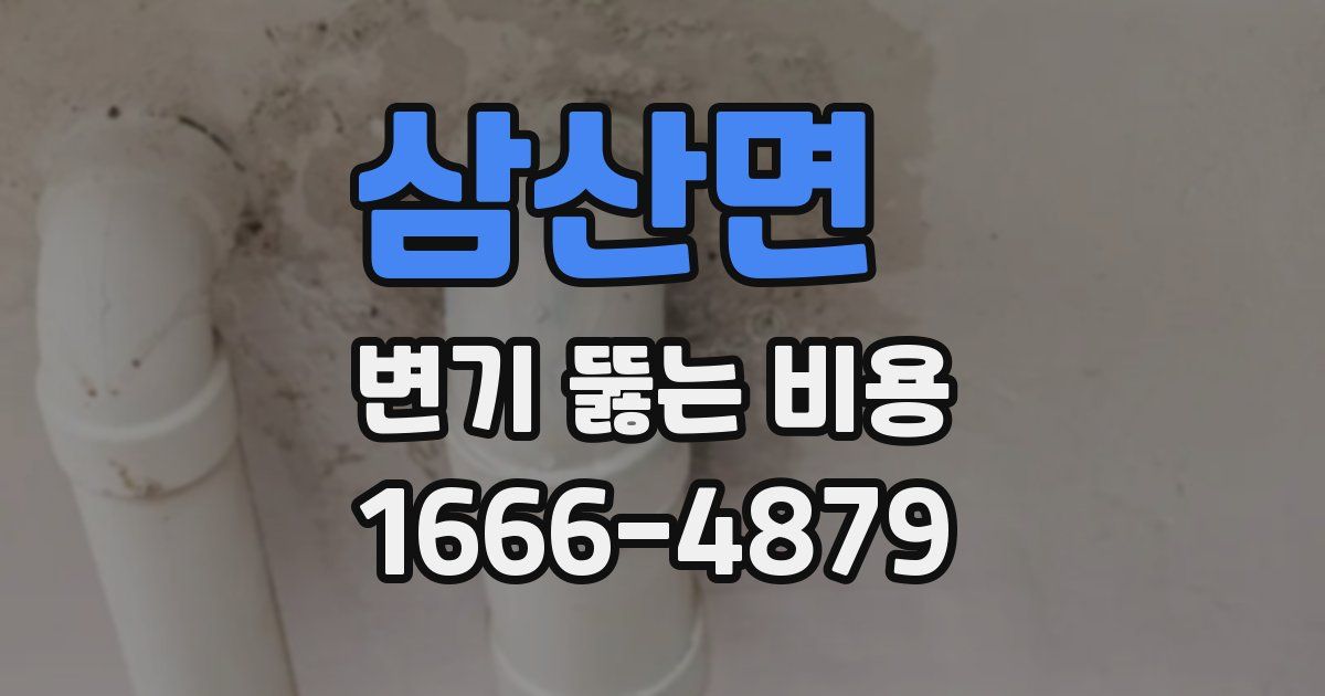 삼산면 변기 뚫는 비용