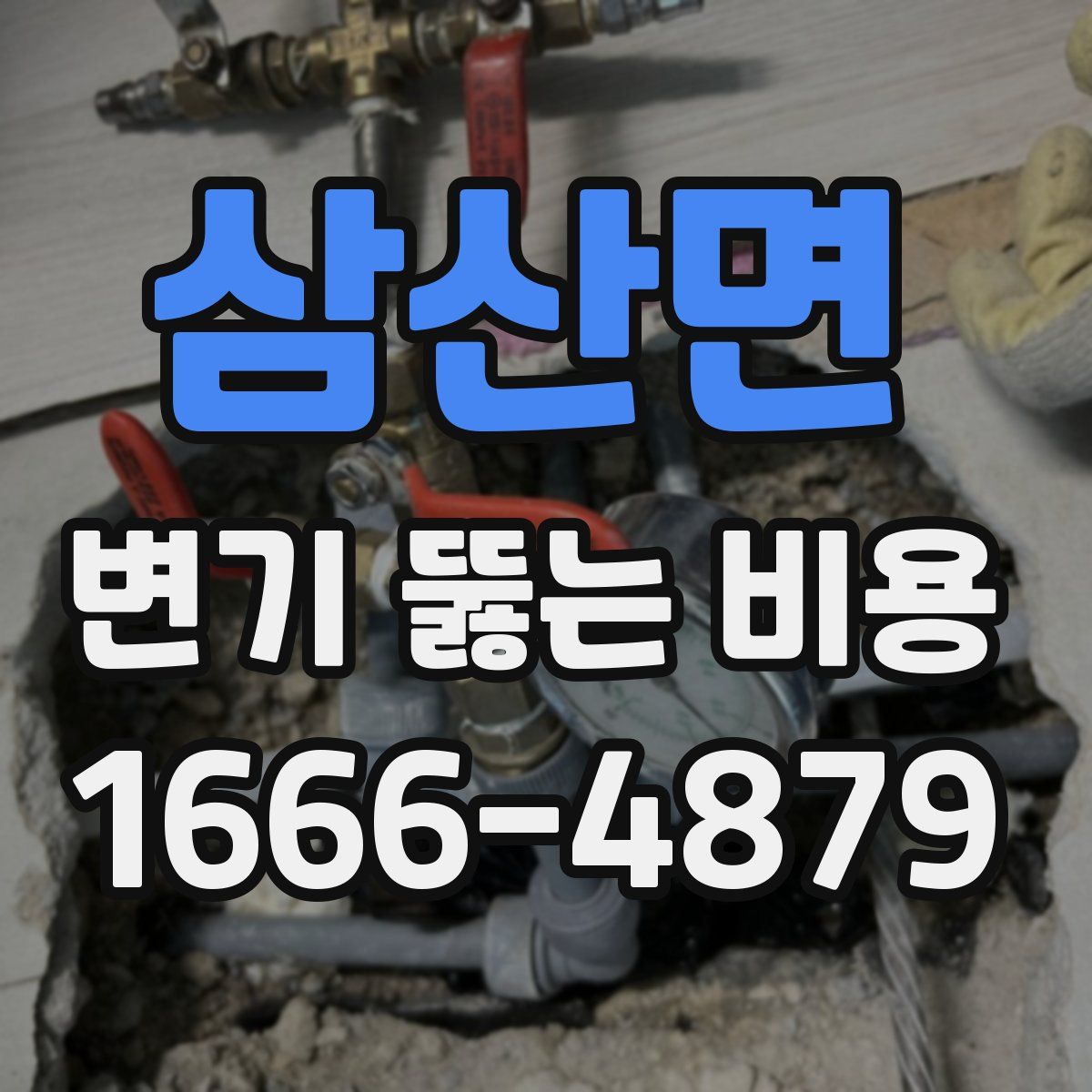 삼산면 변기 뚫는 비용