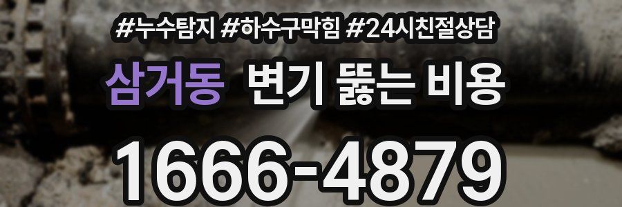 삼거동 변기 뚫는 비용