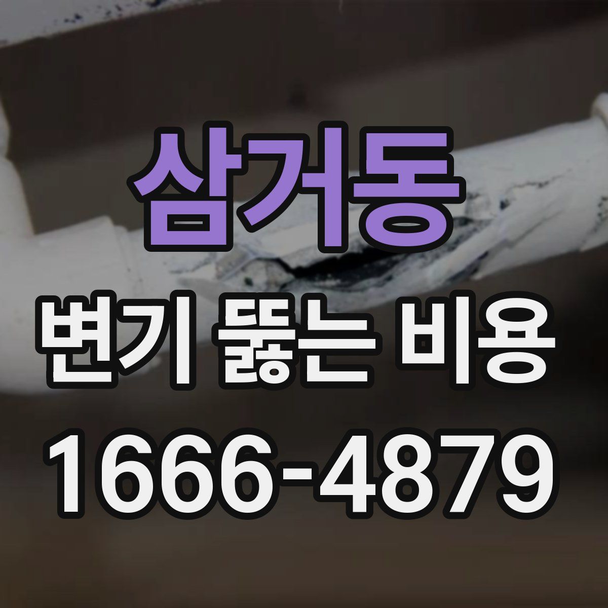 삼거동 변기 뚫는 비용