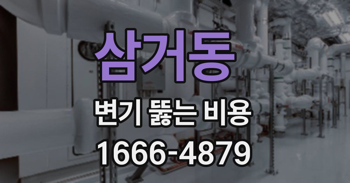 삼거동 변기 뚫는 비용
