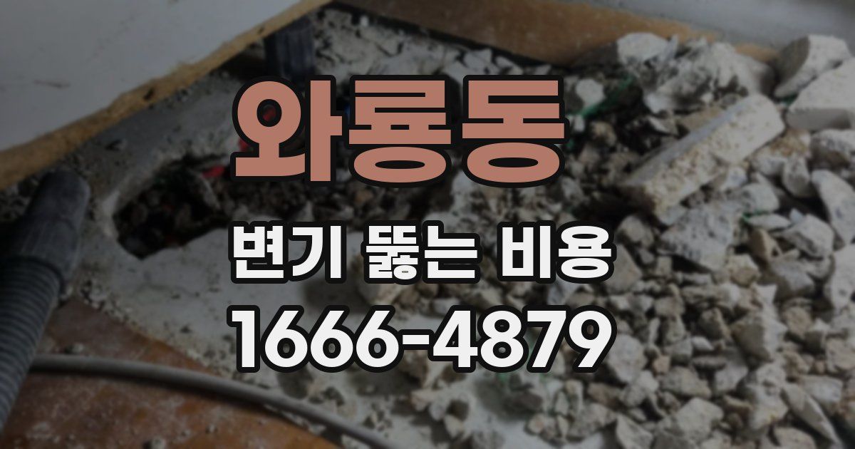 와룡동 변기 뚫는 비용