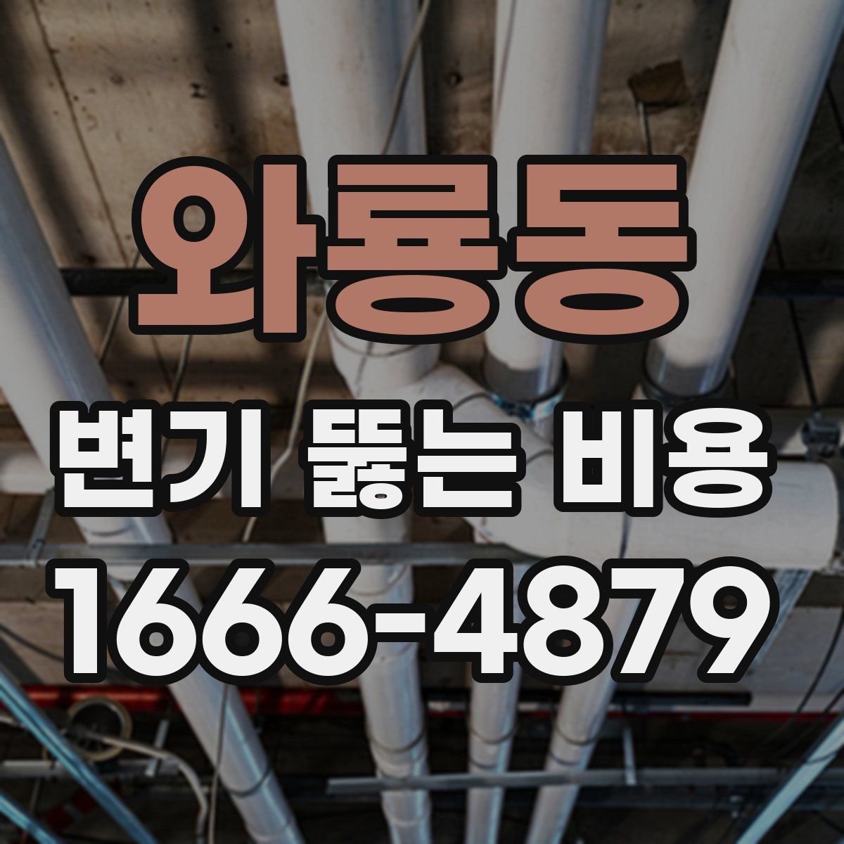 와룡동 변기 뚫는 비용