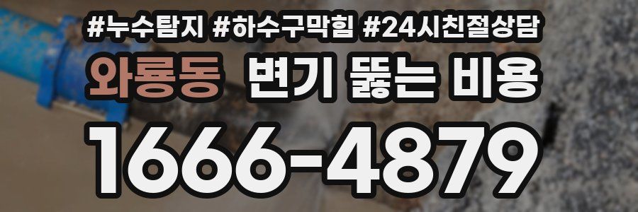 와룡동 변기 뚫는 비용