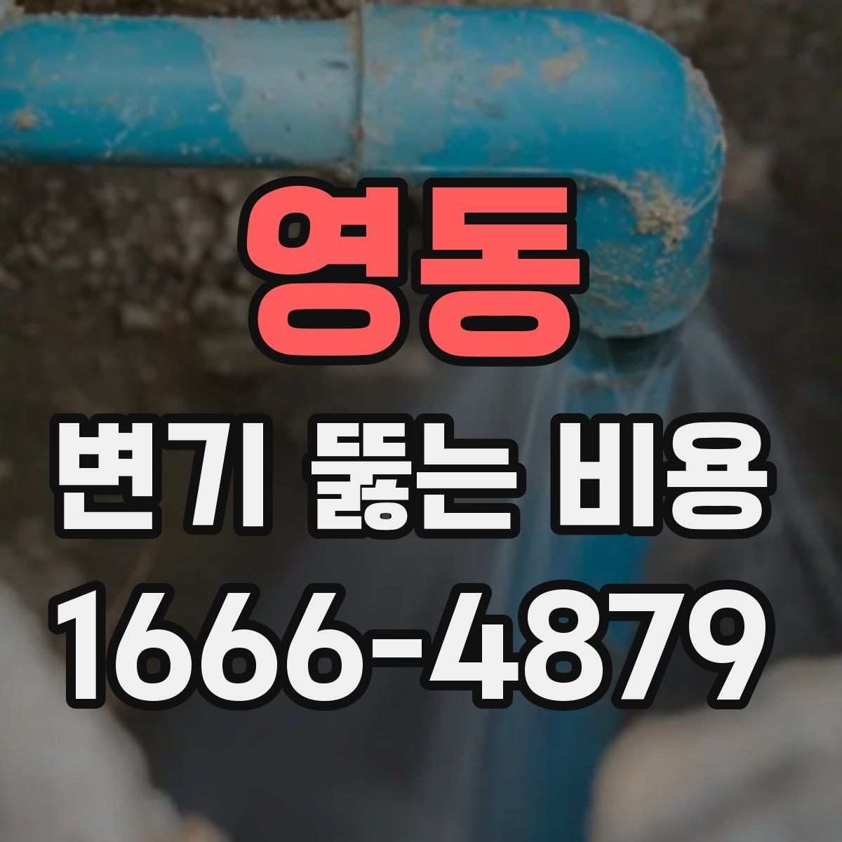 영동 변기 뚫는 비용