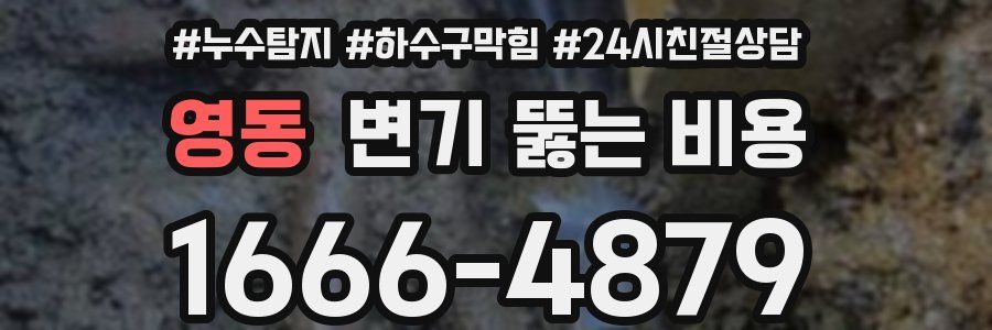 영동 변기 뚫는 비용
