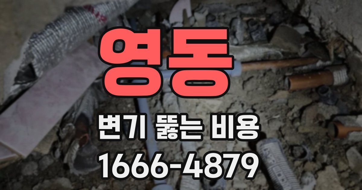 영동 변기 뚫는 비용