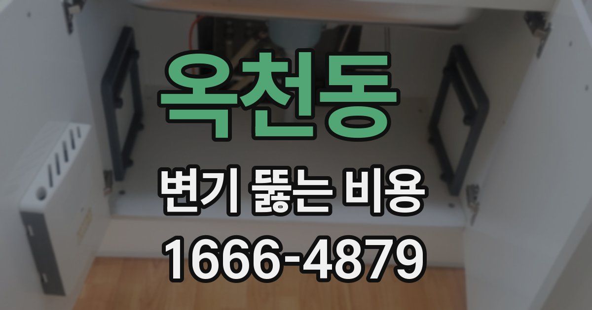 옥천동 변기 뚫는 비용