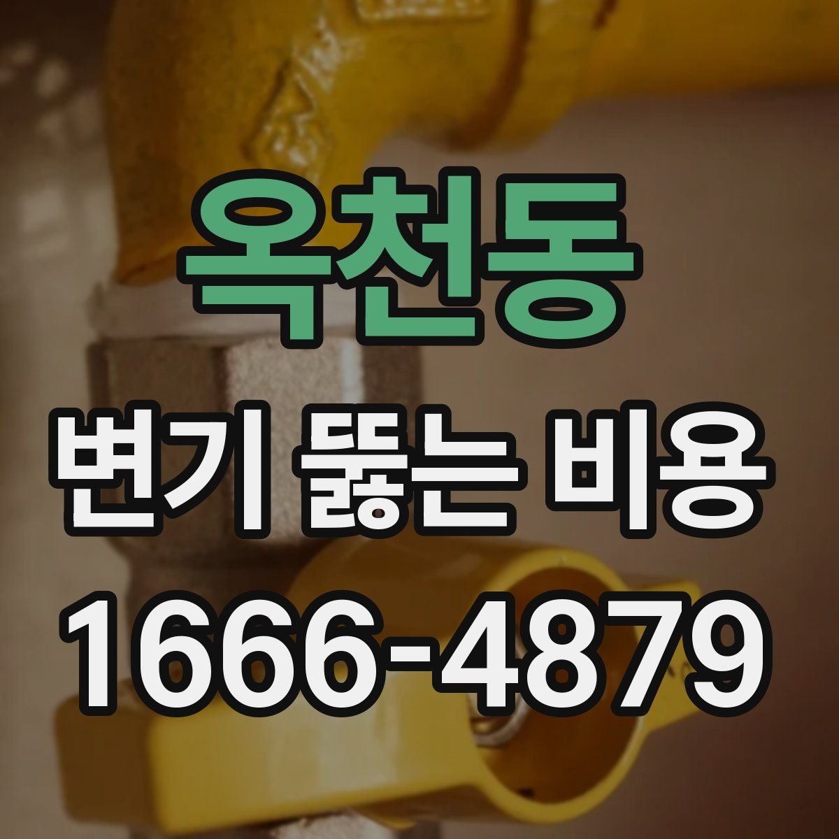 옥천동 변기 뚫는 비용