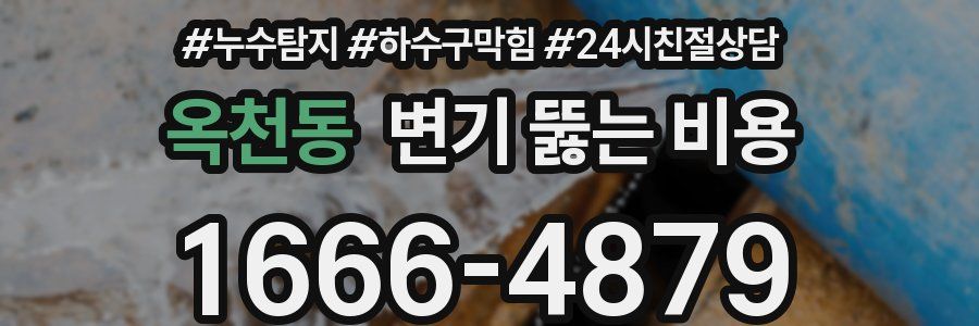 옥천동 변기 뚫는 비용