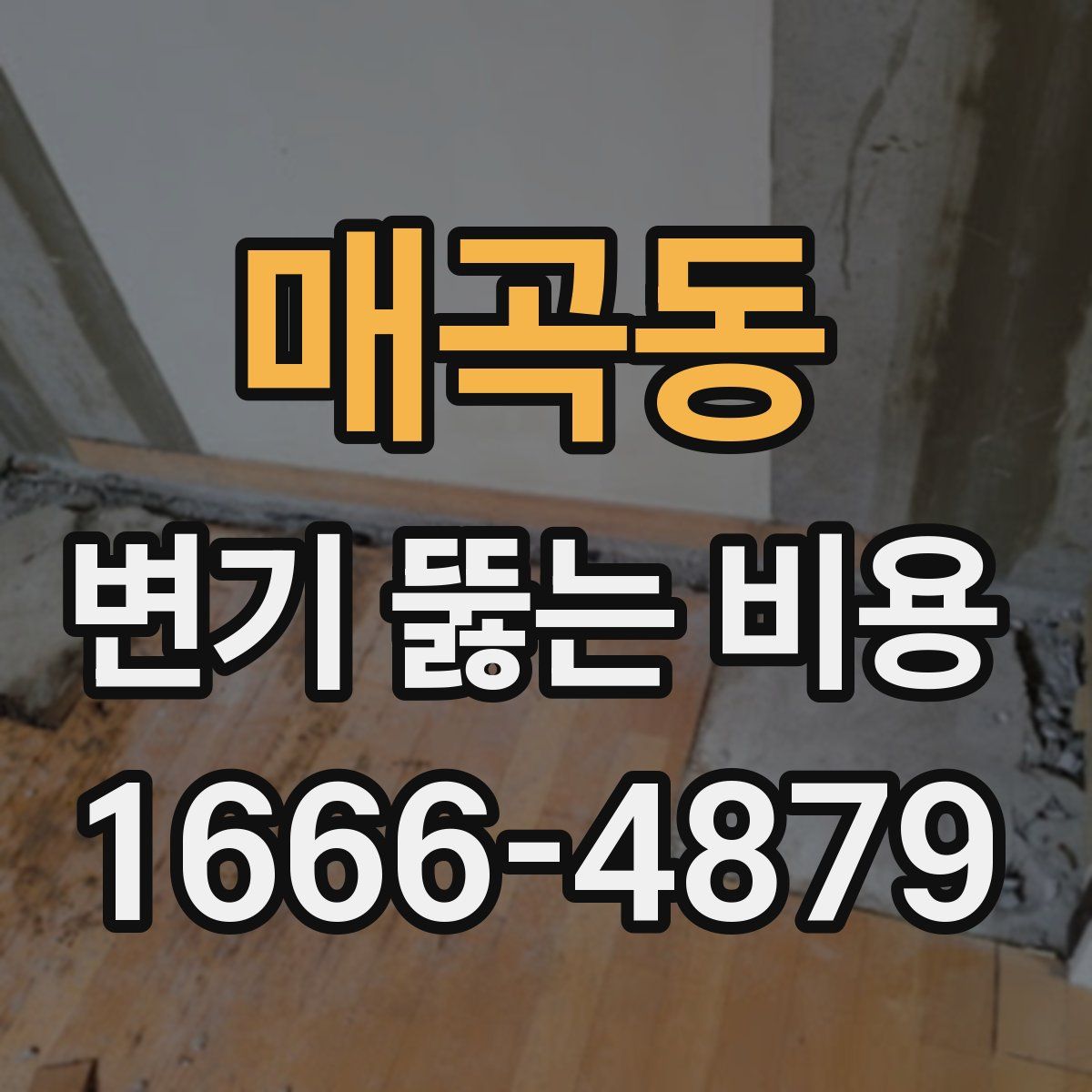 매곡동 변기 뚫는 비용