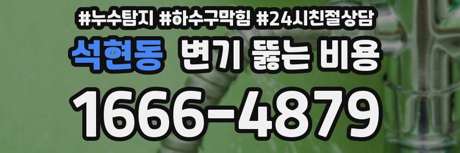 석현동 변기 뚫는 비용