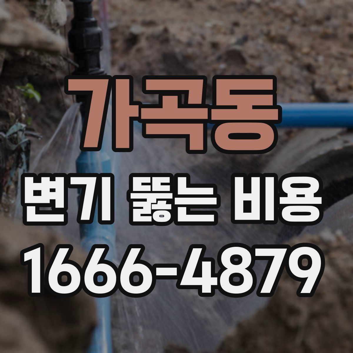 가곡동 변기 뚫는 비용