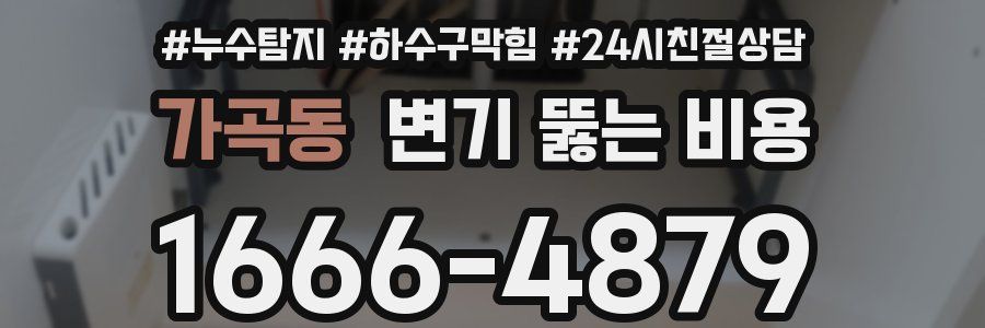 가곡동 변기 뚫는 비용