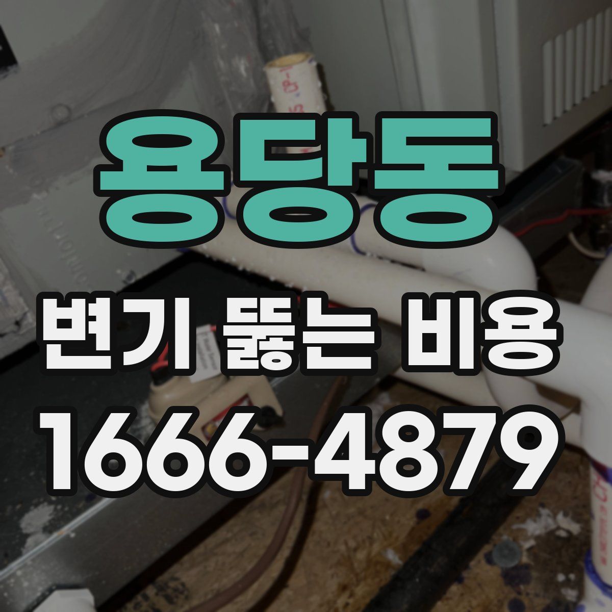 용당동 변기 뚫는 비용