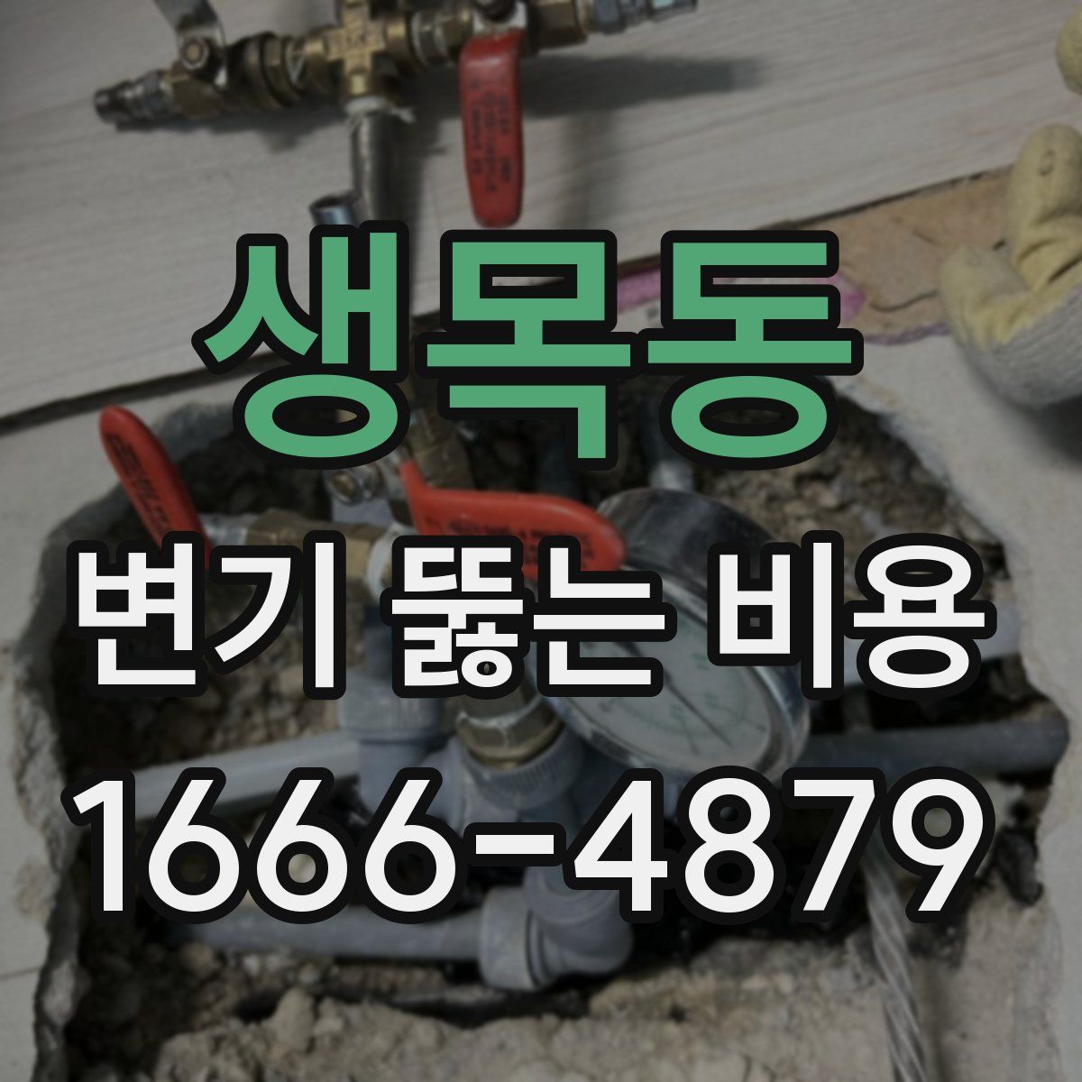 생목동 변기 뚫는 비용