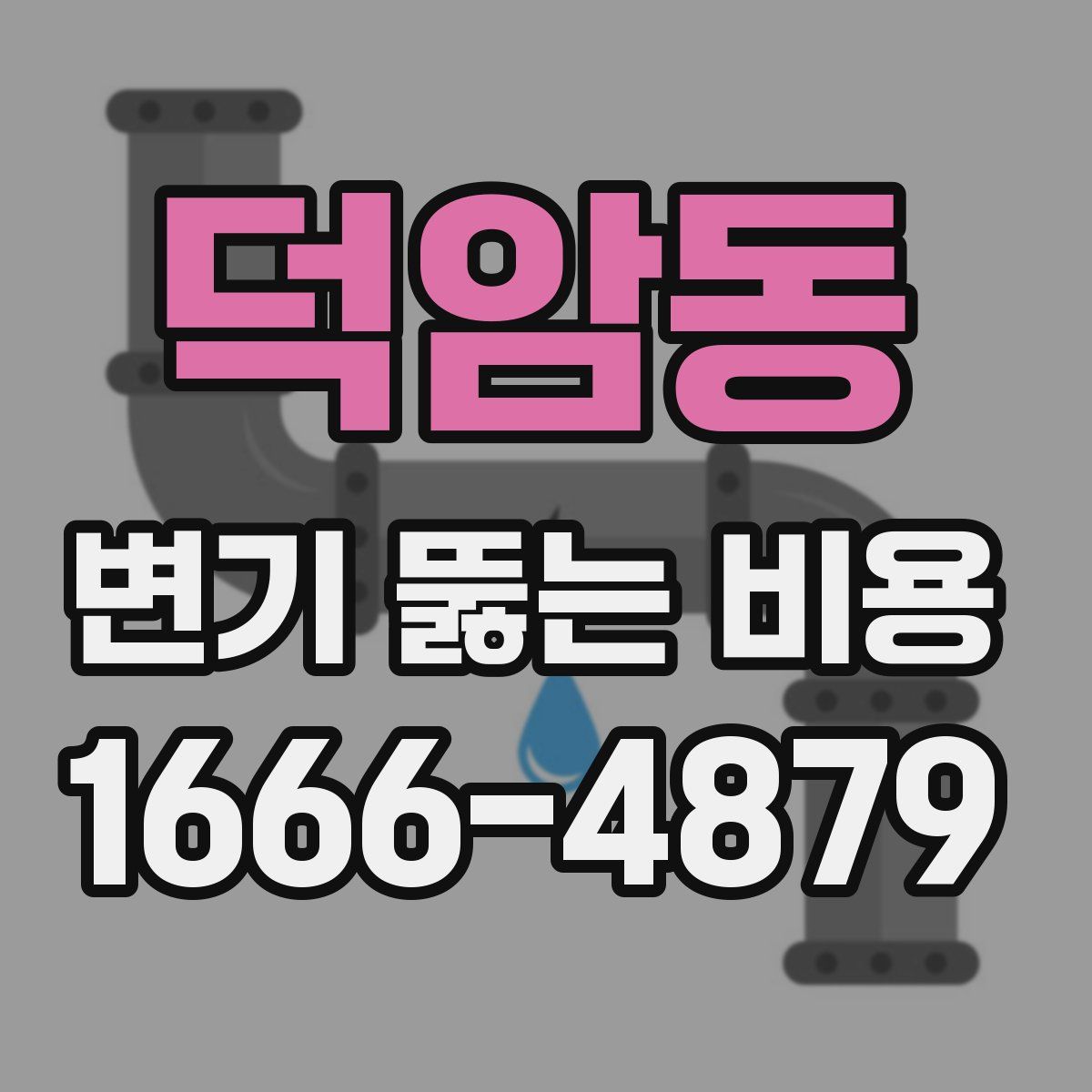 덕암동 변기 뚫는 비용
