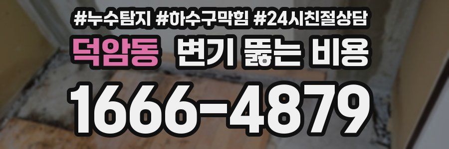 덕암동 변기 뚫는 비용