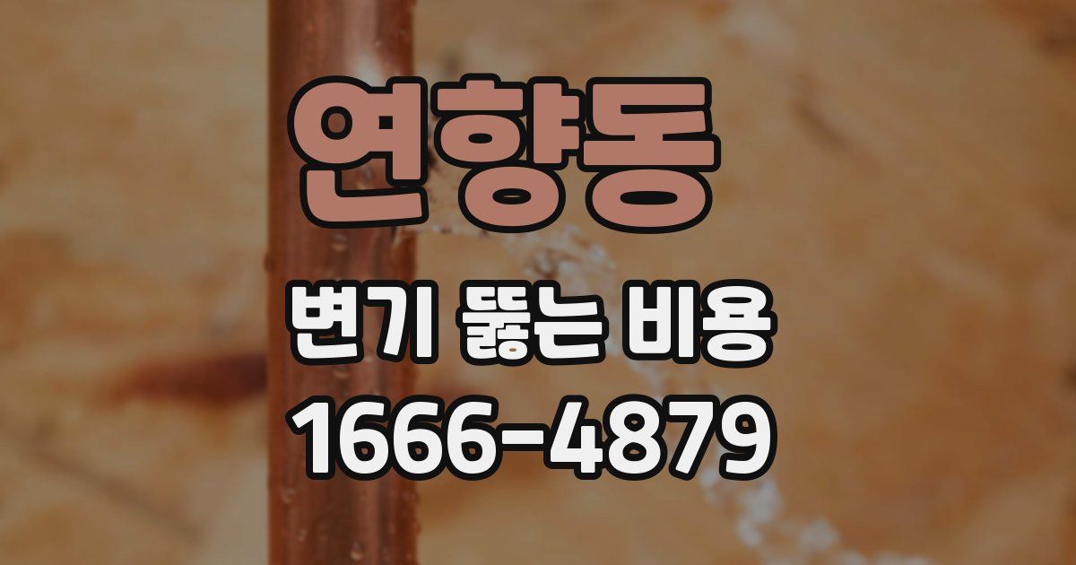 연향동 변기 뚫는 비용
