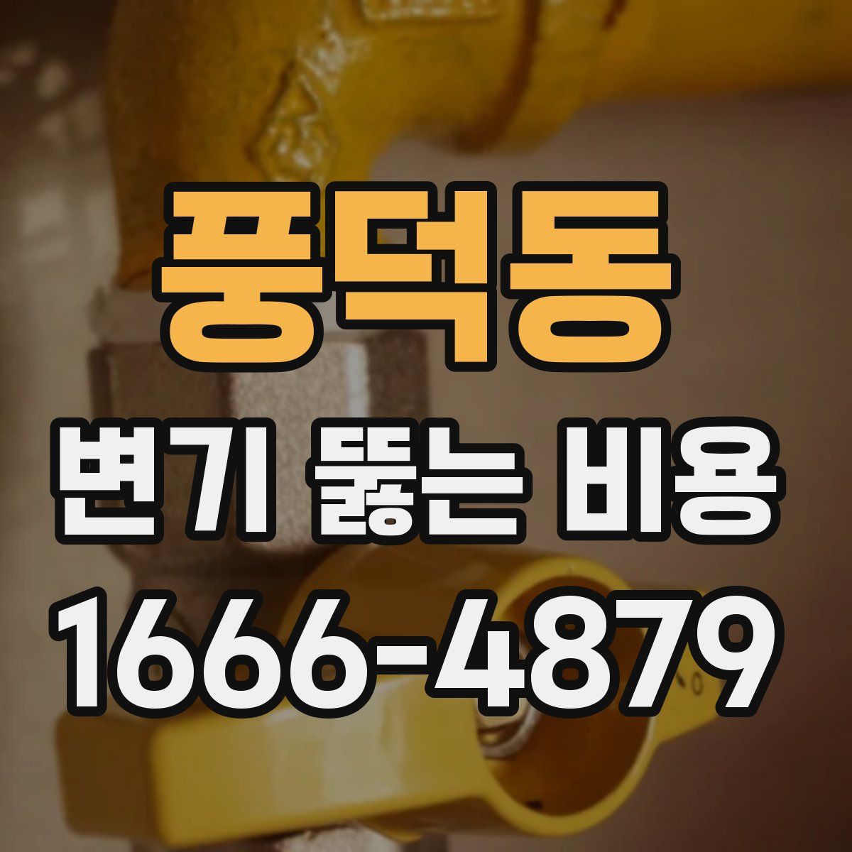 풍덕동 변기 뚫는 비용