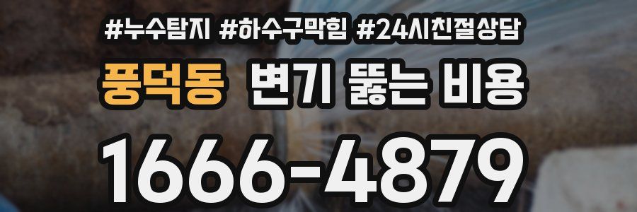 풍덕동 변기 뚫는 비용