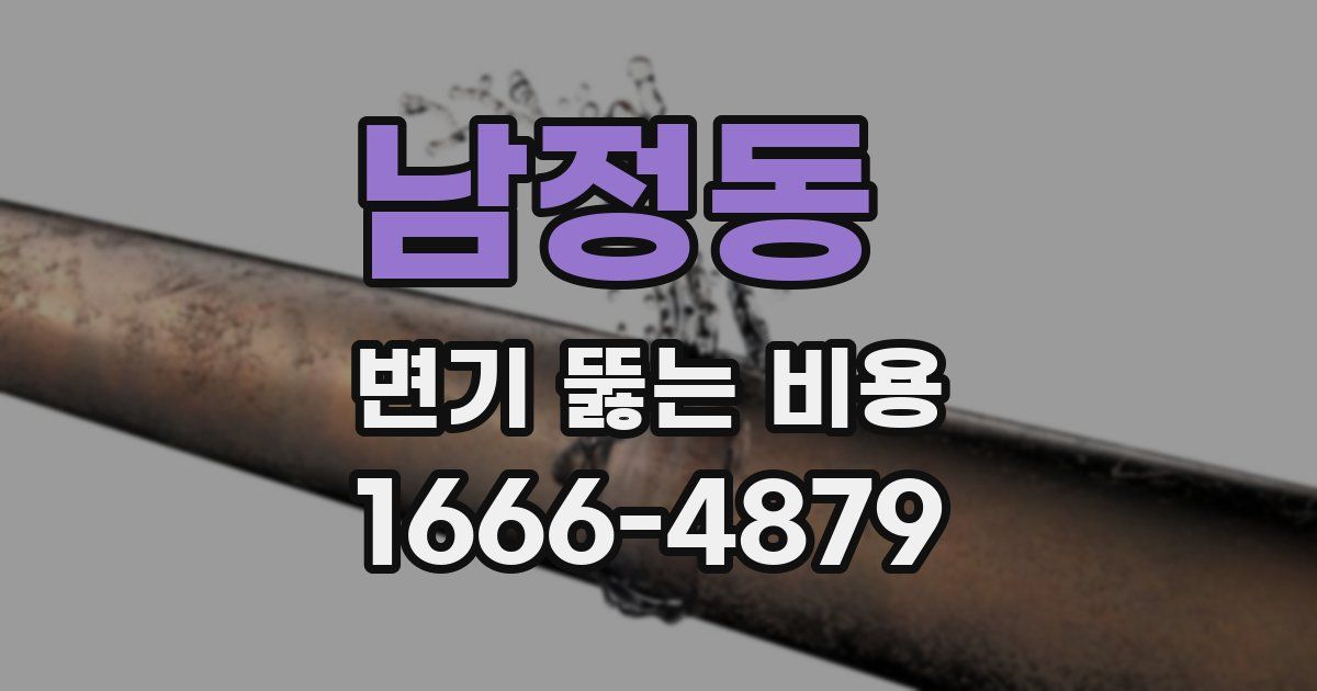 남정동 변기 뚫는 비용
