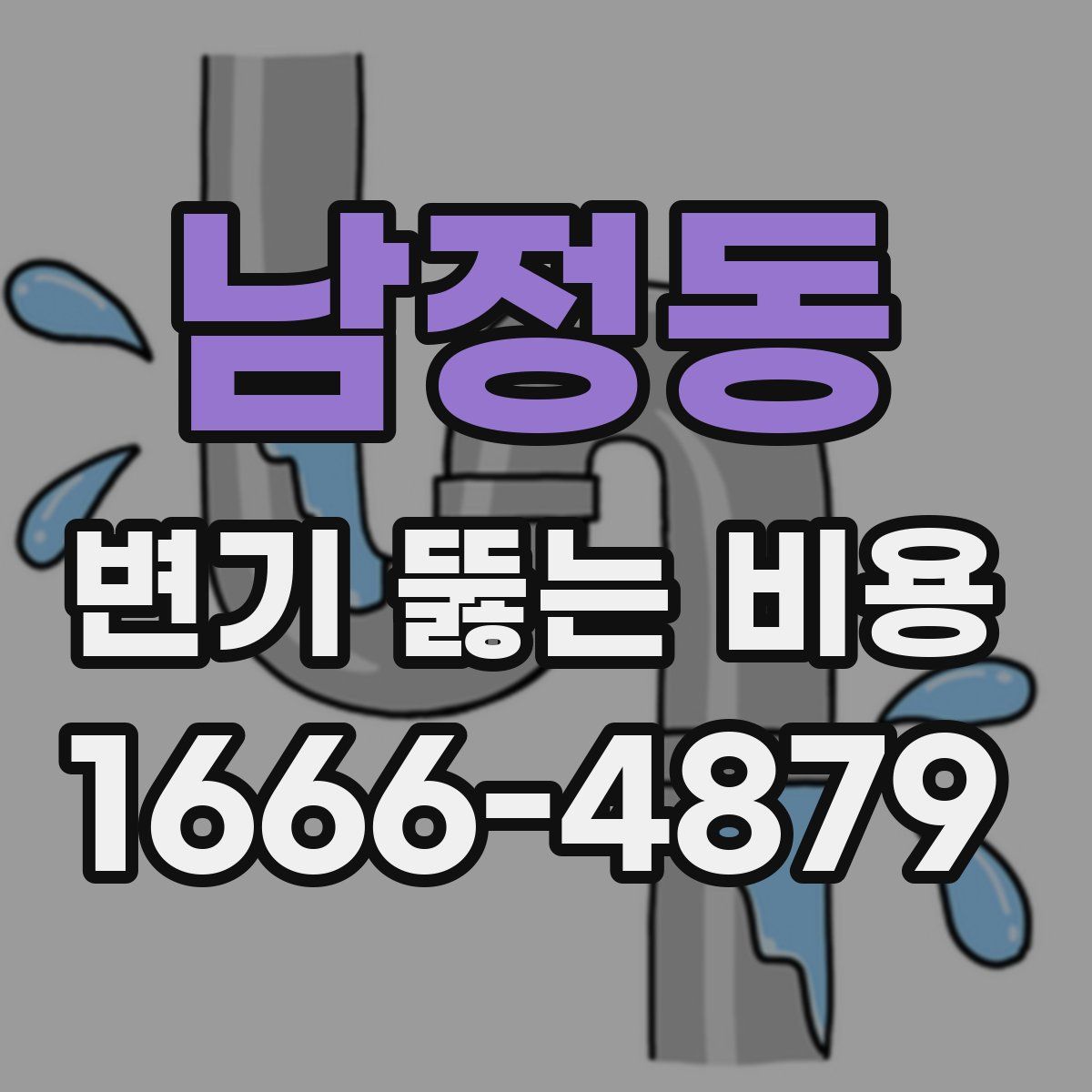남정동 변기 뚫는 비용