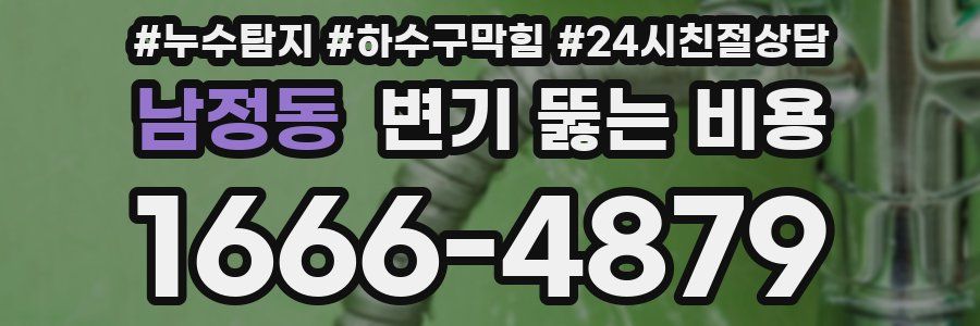 남정동 변기 뚫는 비용