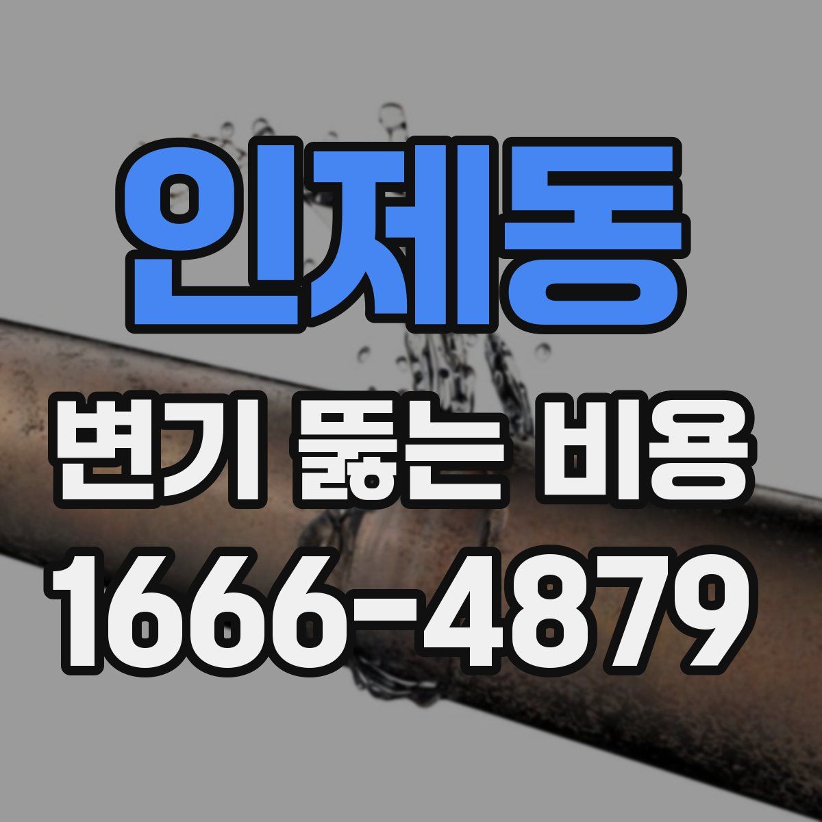 인제동 변기 뚫는 비용