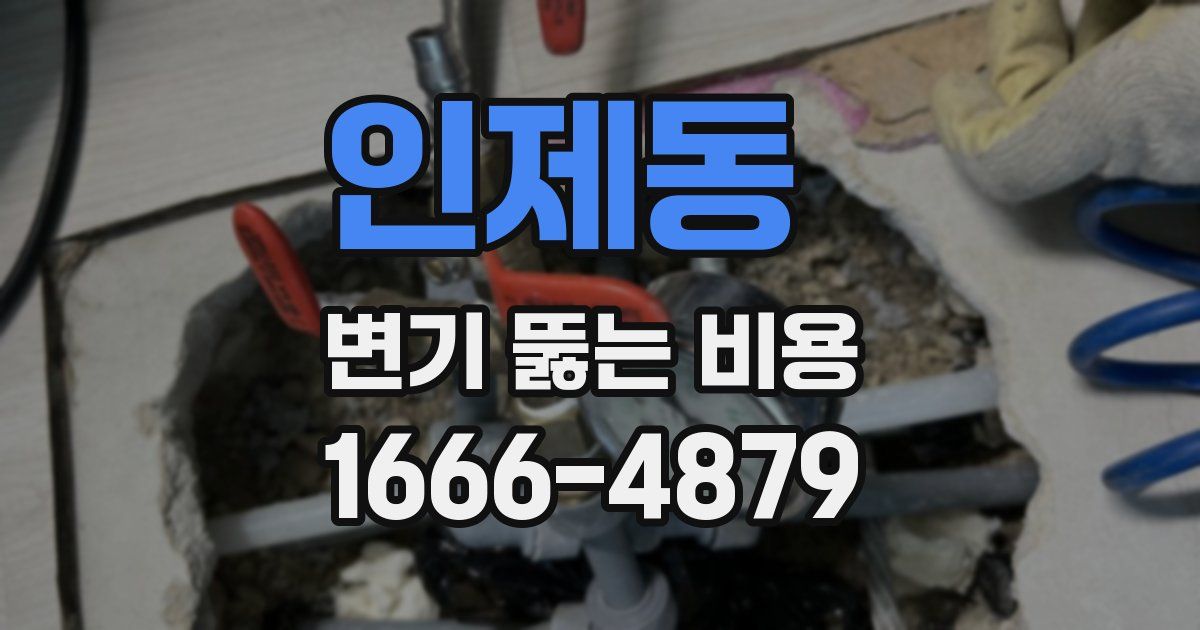 인제동 변기 뚫는 비용
