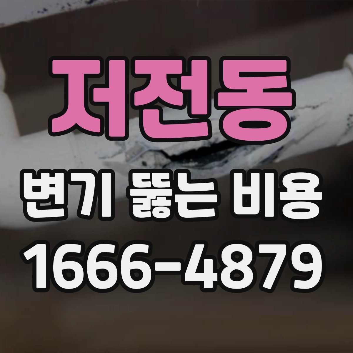 저전동 변기 뚫는 비용