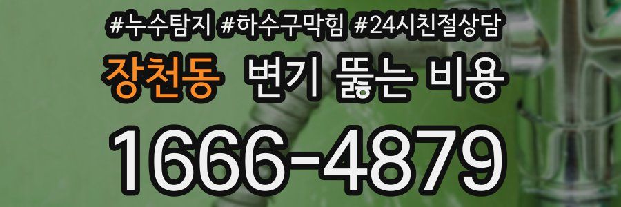장천동 변기 뚫는 비용