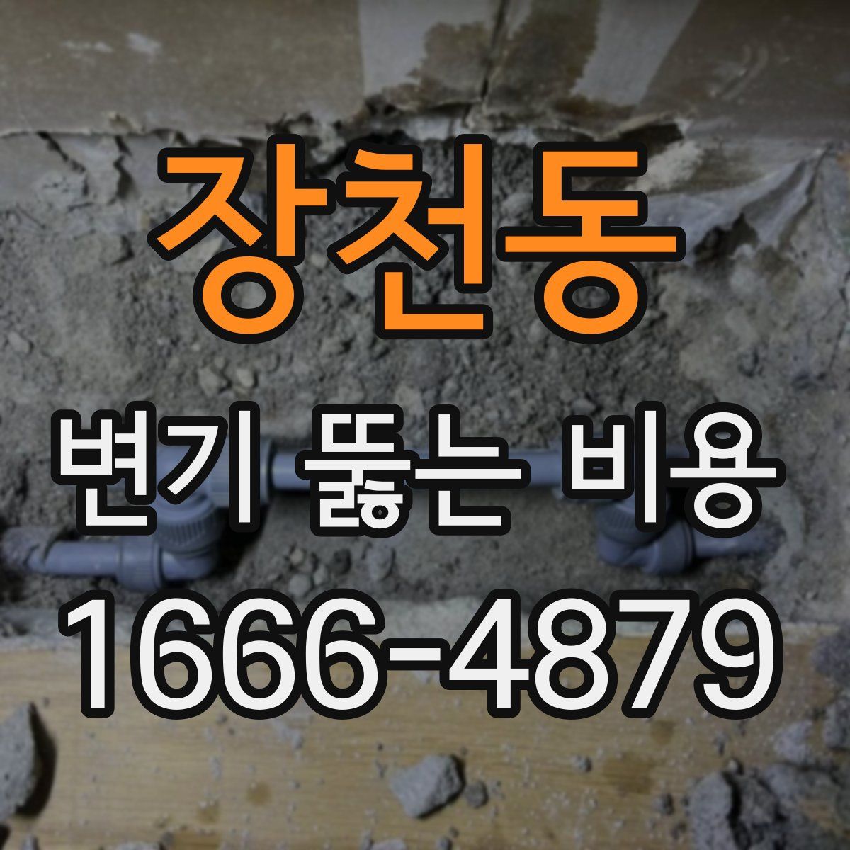 장천동 변기 뚫는 비용