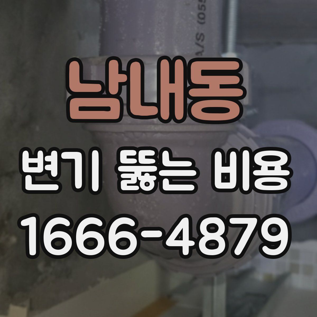 남내동 변기 뚫는 비용