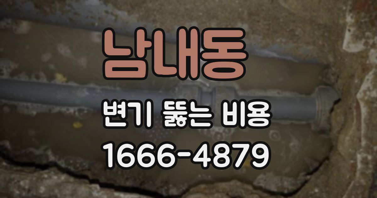 남내동 변기 뚫는 비용