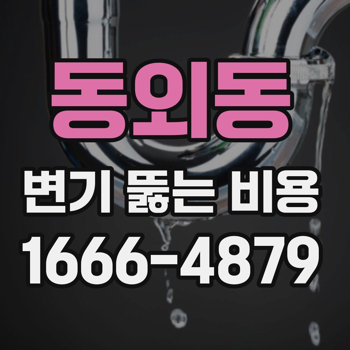 동외동 변기 뚫는 비용