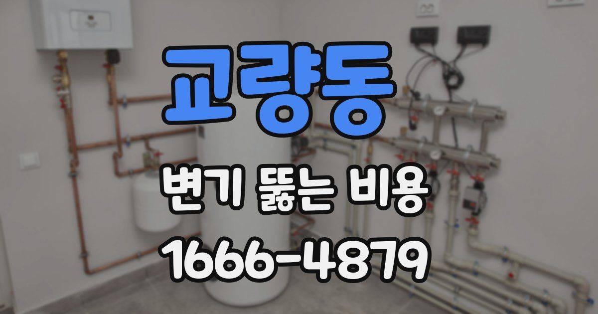 교량동 변기 뚫는 비용