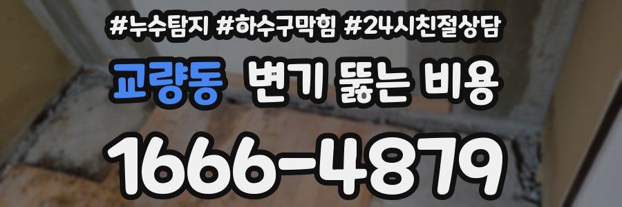 교량동 변기 뚫는 비용