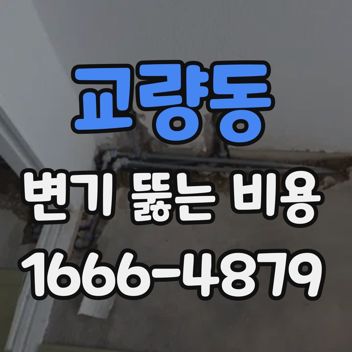 교량동 변기 뚫는 비용
