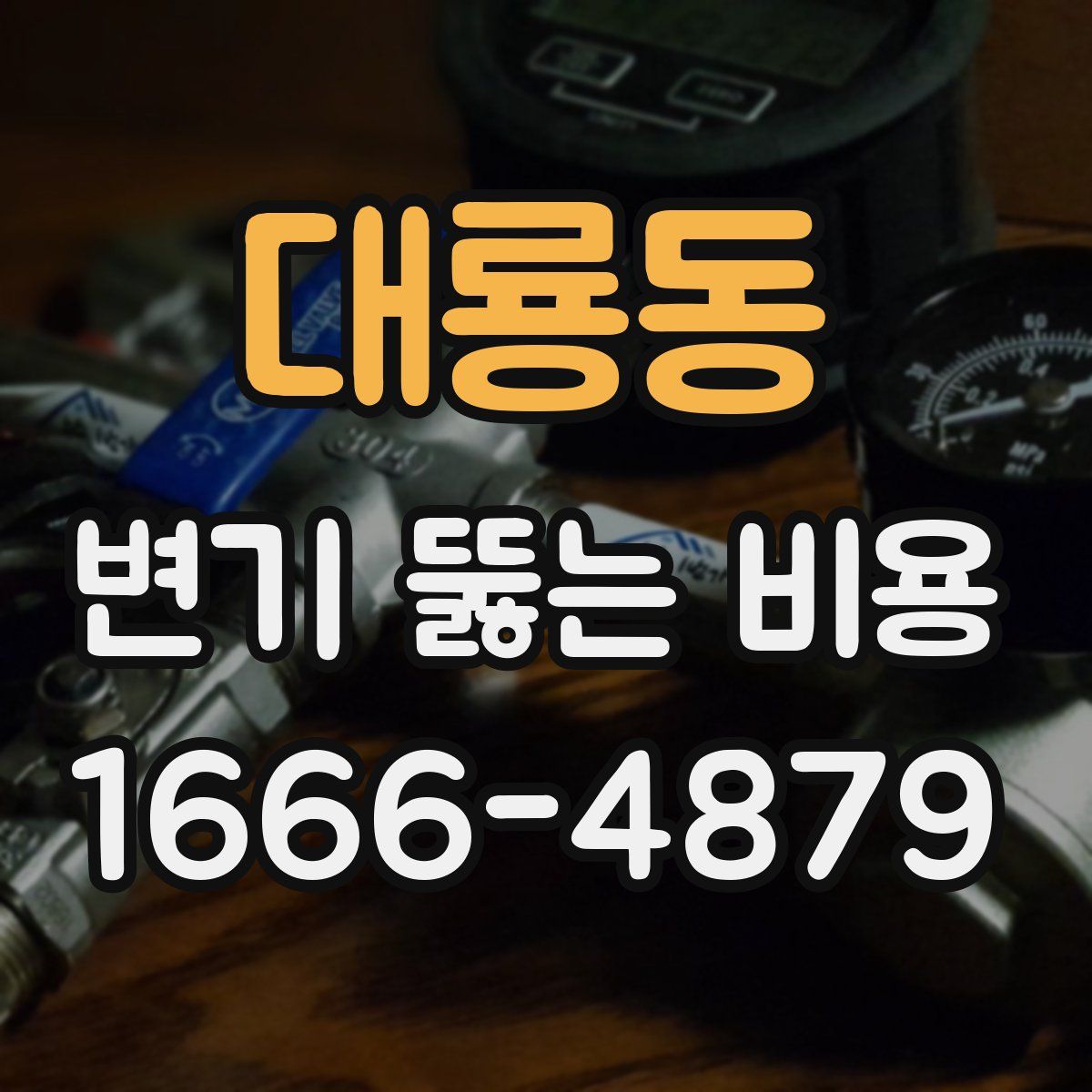 대룡동 변기 뚫는 비용