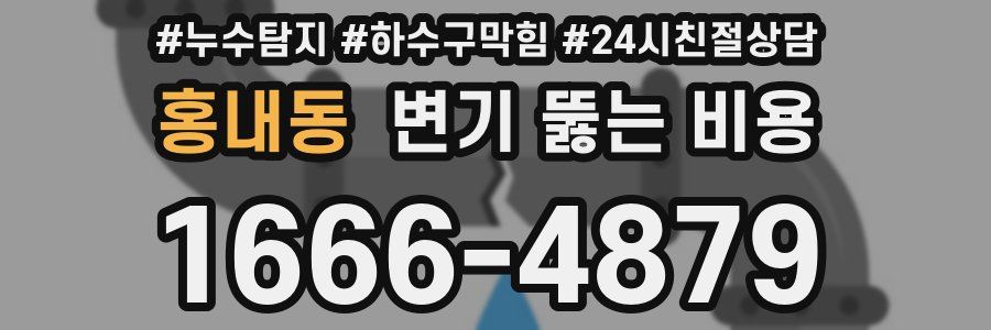 홍내동 변기 뚫는 비용