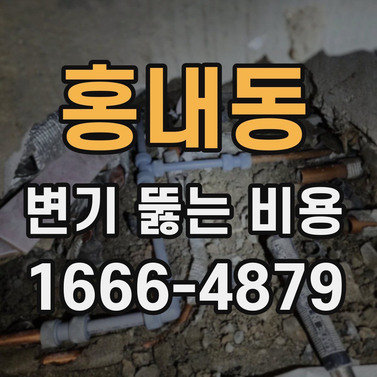 홍내동 변기 뚫는 비용