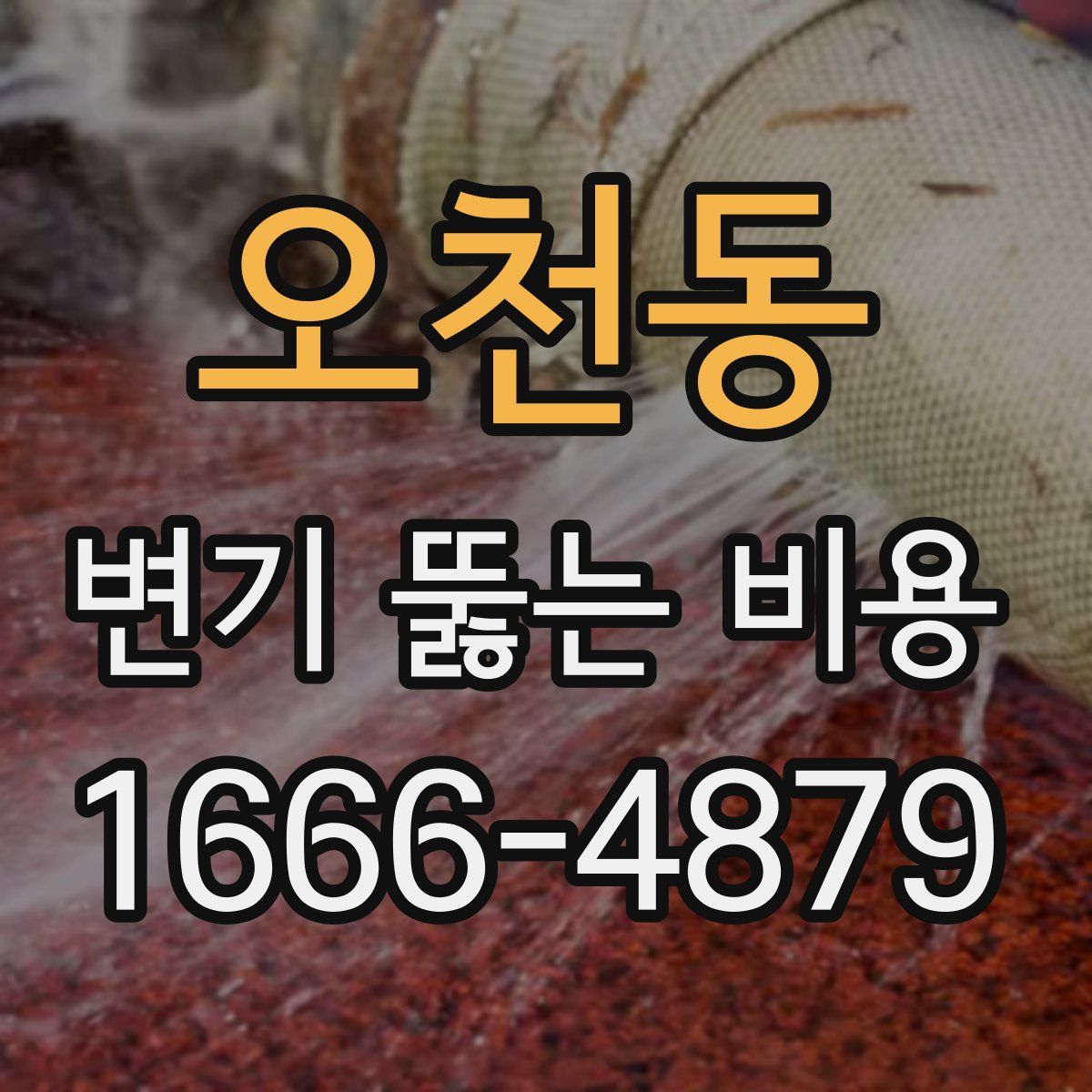 오천동 변기 뚫는 비용