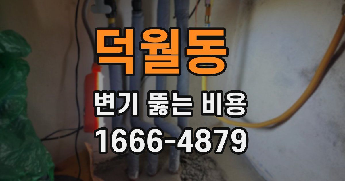 덕월동 변기 뚫는 비용