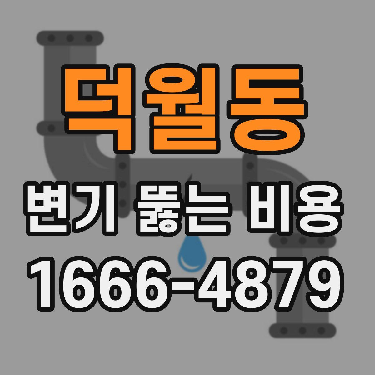 덕월동 변기 뚫는 비용