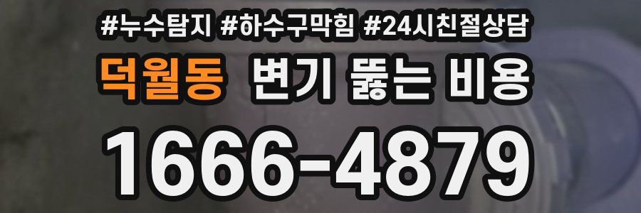 덕월동 변기 뚫는 비용