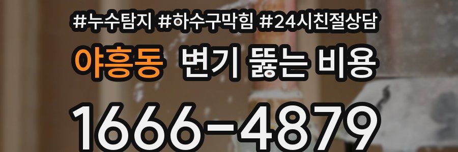 야흥동 변기 뚫는 비용