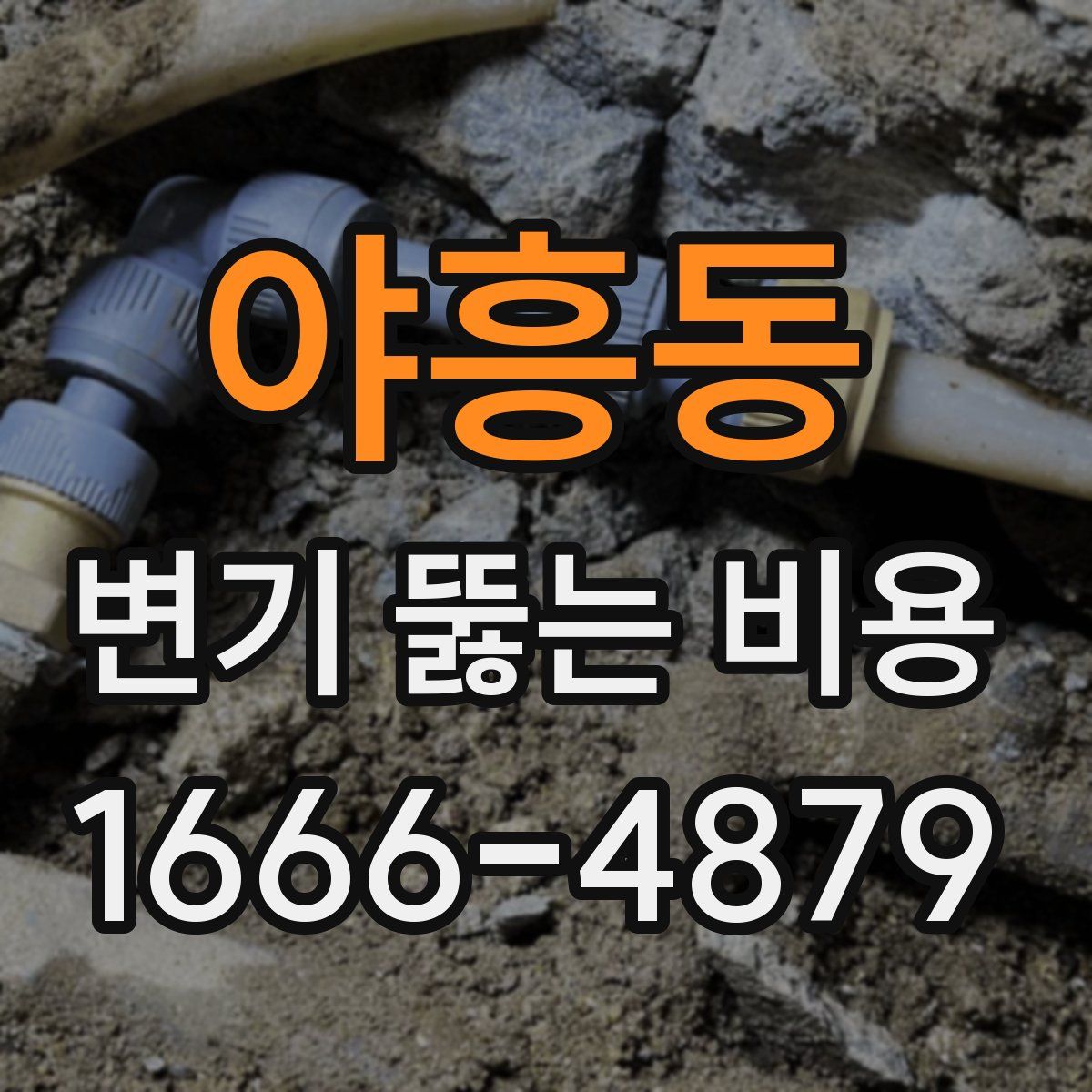 야흥동 변기 뚫는 비용