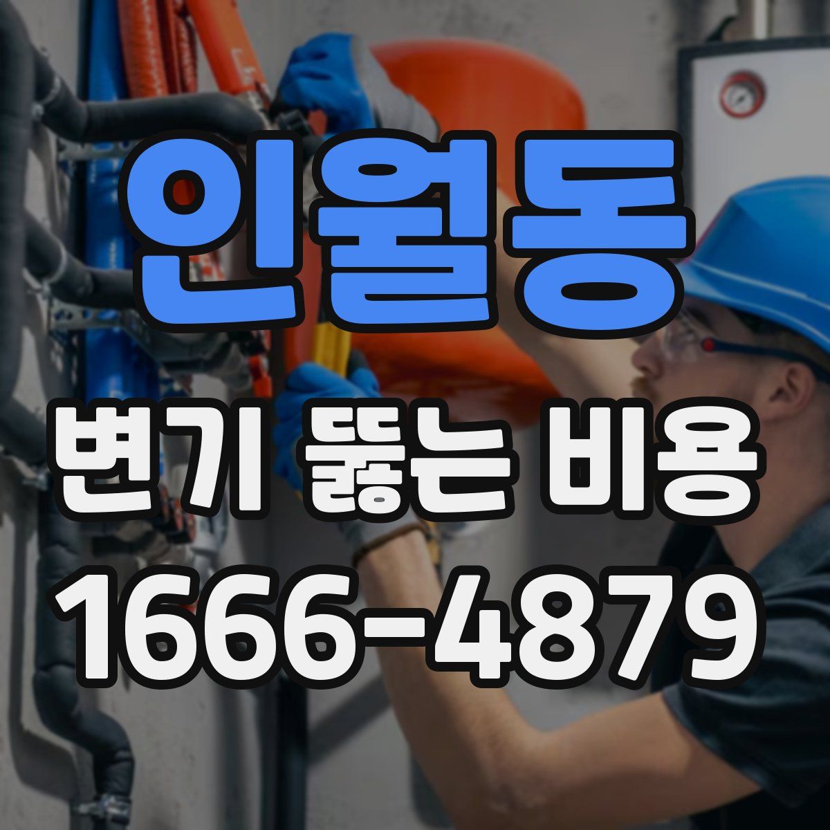인월동 변기 뚫는 비용
