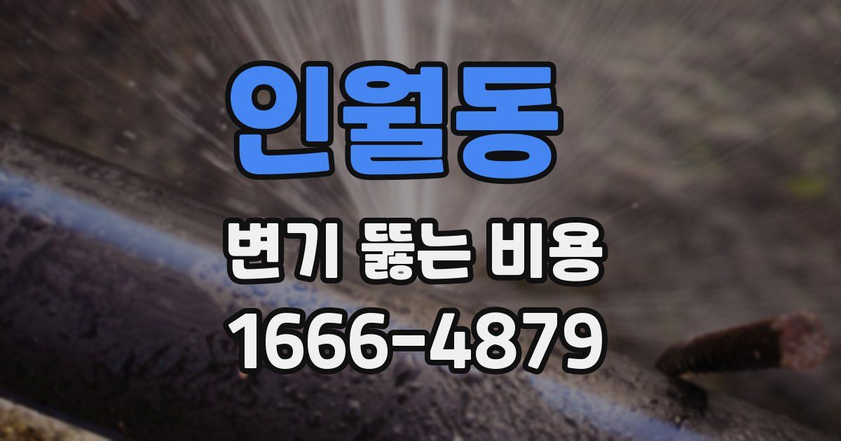 인월동 변기 뚫는 비용
